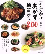 すぐやせおかず糖質オフ200 -(生活シリーズ)(糖質量シート付)