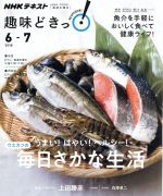 趣味どきっ!ウエカツの毎日さかな生活 うまい!はやい!ヘルシー! 魚介をおいしく手軽に食べて健康ライフ!-(NHKテキスト)(2018年6・7月)