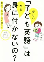 楽しい「子ども英語」はなぜ身につかないの? 英検 多読 読み聞かせ コツをつかんで、おうちでチャレンジ-