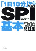 「1日10分」から始めるSPI基本問題集 -(’20年版)