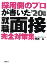 採用側のプロが書いた就職面接完全対策集 -(’20年版)