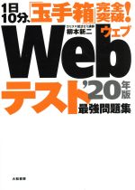 1日10分、「玉手箱」完全突破!Webテスト最強問題集 -(’20年版)