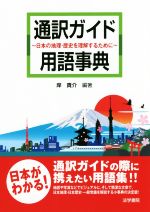 通訳ガイド用語辞典 日本の地理・歴史を理解するために-