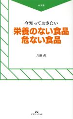 今知っておきたい 栄養のない食品危ない食品 -(ML新書)