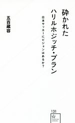 砕かれたハリルホジッチ・プラン 日本サッカーにビジョンはあるか?-(星海社新書131)