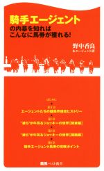 騎手エージェントの内幕を知ればこんなに馬券が獲れる! -(競馬ベスト新書)