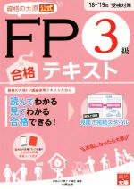 資格の大原公式 FP3級合格テキスト -(18-’19受検対策)(赤シート付)