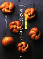 一からのパン作り プロの理論がよくわかる-