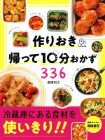 作りおき&帰って10分おかず336