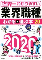 世界一わかりやすい 業界と職種がわかる&選ぶ本 -(’20)