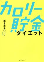 カロリー貯金ダイエット