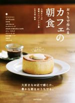 おうちで作れるカフェの朝食 人気カフェの看板メニューレシピ集-