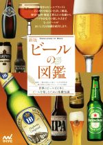 ビールの図鑑 新版 世界のビール131本とビールを楽しむための基礎知識-