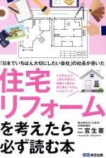 住宅リフォームを考えたら必ず読む本 「日本でいちばん大切にしたい会社」の社長が書いた-