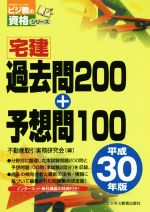 宅建過去問200+予想問100 -(ビジ教の資格シリーズ)(平成30年版)