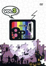 「8P channel 4」Vol.3