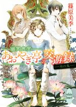 幽冥食堂「あおやぎ亭」の交遊録 ―水の鬼― -(講談社X文庫ホワイトハート)