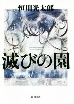 恒川光太郎の検索結果 ブックオフオンライン