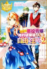 訳あり悪役令嬢は、婚約破棄後の人生を自由に生きる -(レジーナブックス)(2)