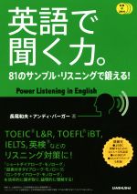 英語で聞く力。 81のサンプル・リスニングで鍛える!-(CD3枚付)