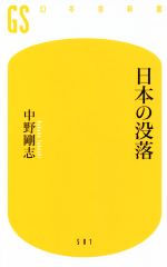 日本の没落 中古本 書籍 中野剛志 著者 ブックオフオンライン
