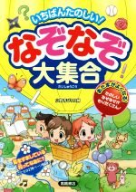 いちばんたのしい!なぞなぞ大集合 あたまがよくなる!たのしいなぞなぞがもりだくさん!-