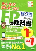 みんなが欲しかった!FPの教科書1級 ’18-’19年版 ライフプランニングと資金計画・リスク管理/年金・社会保険/金融資産運用-(Vol.1)(別冊、赤シート付)