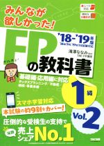 みんなが欲しかった!FPの教科書1級 ’18-’19年版 タックスプランニング/不動産/相続・事業承継-(Vol.2)(別冊、赤シート付)