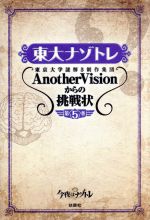 東大ナゾトレ 東京大学謎解き制作集団AnotherVisionからの挑戦状-(第5巻)