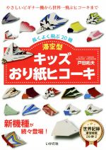 キッズおり紙ヒコーキ 滞空型 長くよく飛ぶ20機-