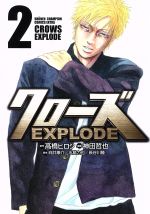 クローズ ｅｘｐｌｏｄｅ ２ 中古漫画 まんが コミック 神田哲也 著者 髙橋ヒロシ 向井康介 水島力也 長谷川隆 ブックオフオンライン