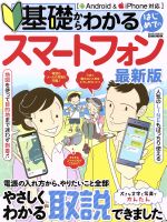 基礎からわかるはじめてのスマートフォン 最新版 Android&iPhone対応-(EIWA MOOK らくらく講座303)