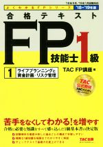 合格テキストFP技能士1級 ’18-’19年版 ライフプランニングと資金計画・リスク管理-(よくわかるFPシリーズ)(1)