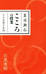 夏目漱石 こころの授業ｋの自殺の真相 中古本 書籍 石黒秀昭 著者 ブックオフオンライン