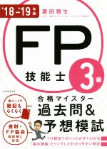 FP技能士3級合格マイスター過去問&予想模試 -(’18-’19年版)(赤シート付)