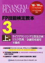 FP技能検定教本3級 ’18~’19年版 ライフプランニングと資金計画/リスク管理/金融資産運用/不動産-(上巻)