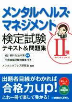 メンタルヘルス・マネジメント検定 Ⅱ種 ラインケアコーステキスト&問題集 -(別冊付)