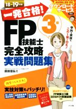 一発合格!FP技能士3級完全攻略実戦問題集 -(18→19年版)(別冊、赤シート付)