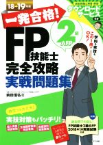 一発合格!FP技能士2級AFP完全攻略実戦問題集 -(18→19年版)(別冊、赤シート付)