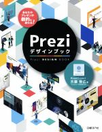 Preziデザインブック あなたのプレゼンが劇的に変わる!-