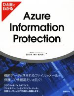 ひと目でわかるAzure Information Protection