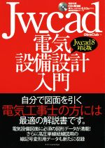 Jw_cad電気設備設計入門 Jw_cad8対応版-(CD-ROM付)