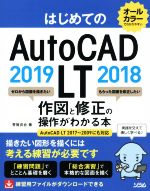 はじめてのAutoCAD LT 2019 2018 作図と修正の操作がわかる本 AutoCAD LT 2017~2009にも対応-