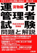 運行管理者試験 問題と解説 貨物編 -(平成30年8月受験版)