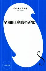 早稲田と慶應の研究 -(小学館新書)