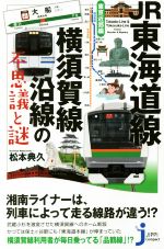 JR東海道線・横須賀線沿線の不思議と謎 -(じっぴコンパクト新書)