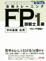 合格トレーニングFP技能士1級 学科基礎・応用 -(よくわかるFPシリーズ)(’18-’19年版)