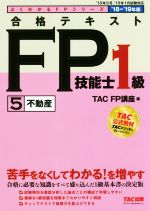 合格テキストFP技能士1級 ’18-’19年版 不動産-(よくわかるFPシリーズ)(5)