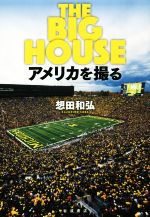 THE BIG HOUSE アメリカを撮る