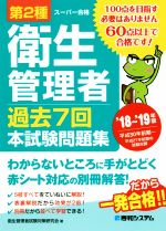 スーパー合格 第2種衛生管理者 過去7回本試験問題集 -(’18~’19年版)(別冊付)